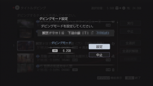 ダビングモード設定画面