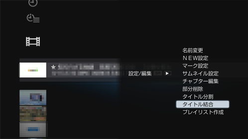タイトル結合選択画面