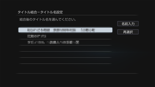 結合決定画面
