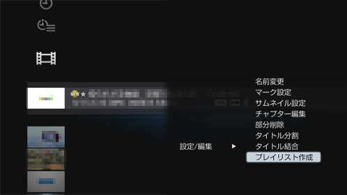 プレイリスト作成画面