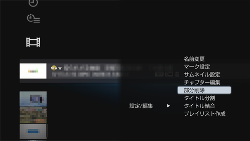 部分削除画面