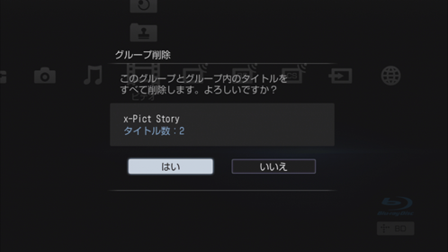 グループごと削除決定画面