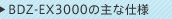 BDZ-EX3000�̎�Ȏd�l