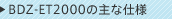 BDZ-ET2000�̎�Ȏd�l