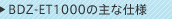 BDZ-ET1000�̎�Ȏd�l