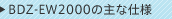 BDZ-EW2000�̎�Ȏd�l