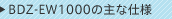 BDZ-EW1000�̎�Ȏd�l