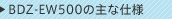 BDZ-EW500�̎�Ȏd�l