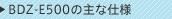BDZ-E500�̎�Ȏd�l