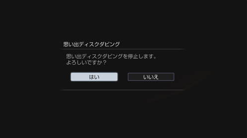 思い出ディスクダビング画面