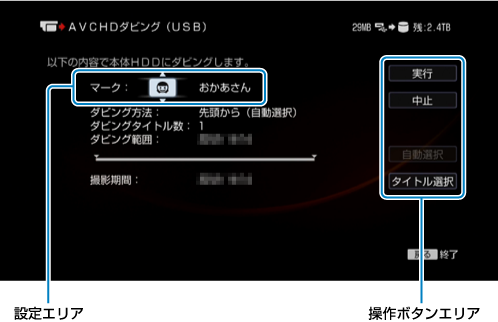AVCHDダビング画面