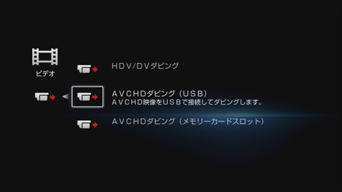 ビデオカメラダビング画面