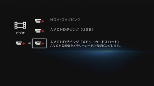ビデオカメラダビング画面