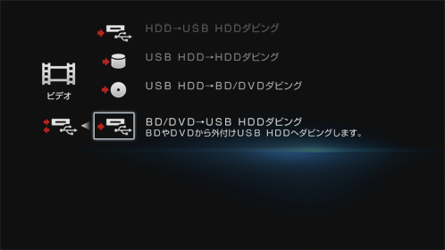 USB HDDダビング画面