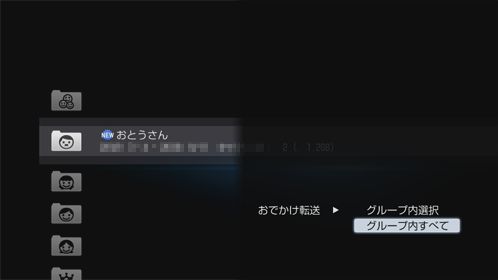 おでかけ転送
