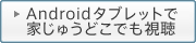 Android �^�u���b�g�ŉƂ��イ�ǂ��ł�����