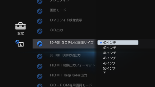 BD-ROM 3Dテレビ画面サイズ設定画面