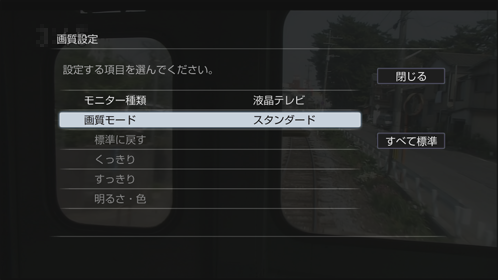 画質設定画面