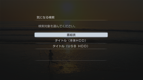 気になるワード画面
