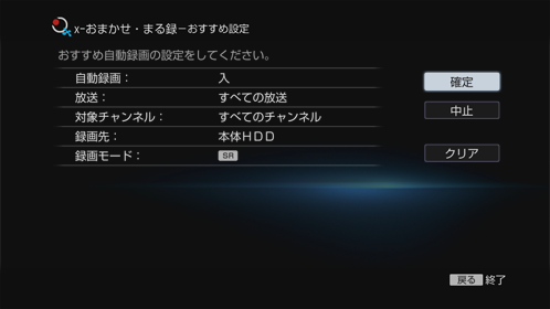 おすすめ設定画面