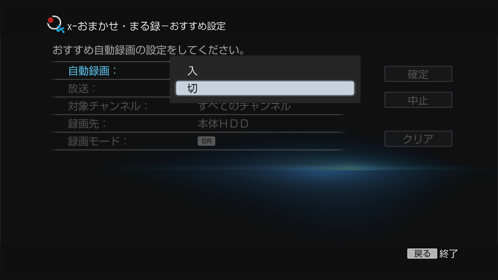 おすすめ設定画面