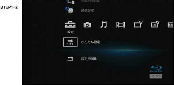 かんたん設定