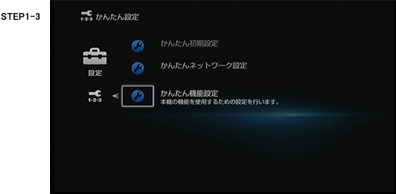 かんたん機能設定