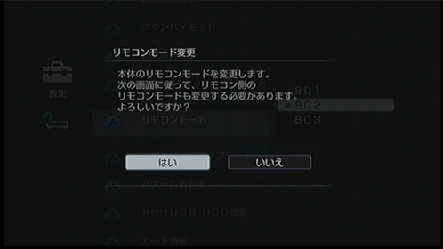 リモコンモード変更画面