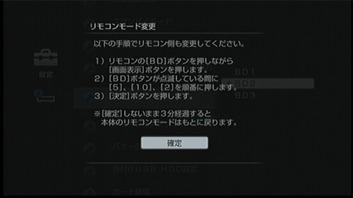 リモコンモード変更画面