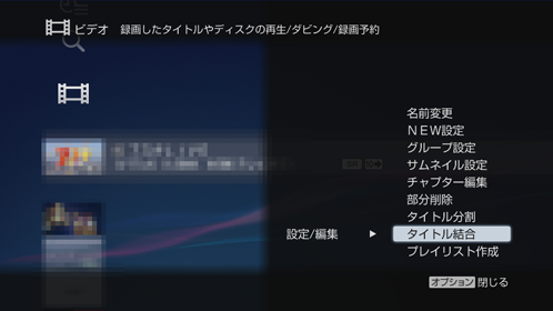 タイトル結合選択画面