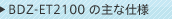 BDZ-ET2100�̎�Ȏd�l