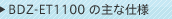 BDZ-ET1100�̎�Ȏd�l
