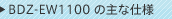 BDZ-EW1100�̎�Ȏd�l