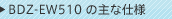 BDZ-EW510�̎�Ȏd�l