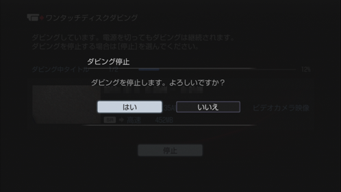 ダビング停止画面