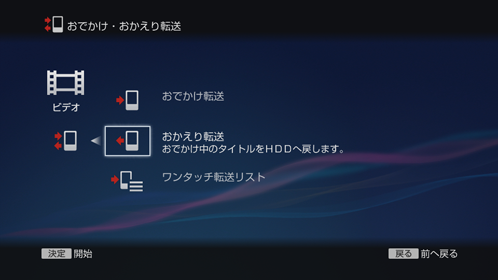 おかえり転送