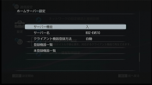 ホームサーバー設定画面
