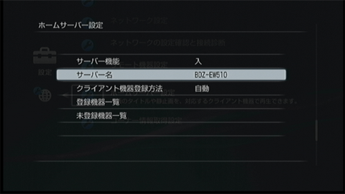 ホームサーバー設定画面