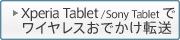 Xperia Tablet / Sony Tablet �Ń��C�����X���ł����]��