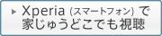 Xperia�i�X�}�[�g�t�H���j�ŉƂ��イ�ǂ��ł�����
