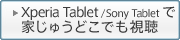 Xperia Tablet / Sony Tablet �ŉƂ��イ�ǂ��ł�����