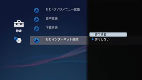 BDインターネット接続許可画面