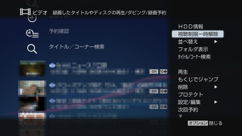 視聴制限一時解除画面