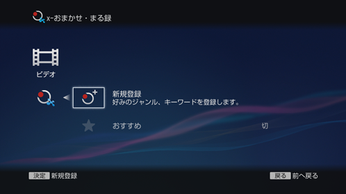 x-おまかせ・まる録画面