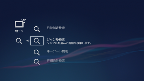 番組検索画面