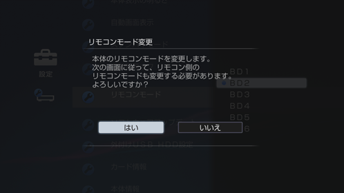 リモコンモード変更画面