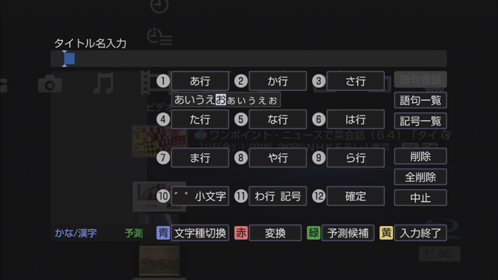 文字入力画面