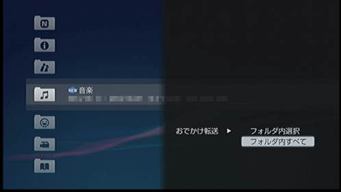 おでかけ転送