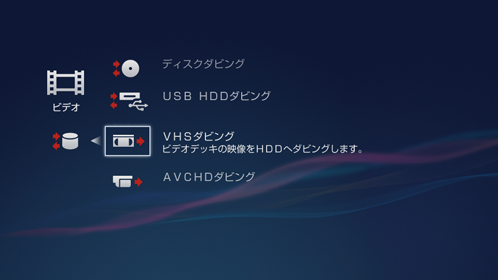 VHSダビング画面