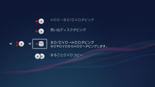 ディスクダビング画面